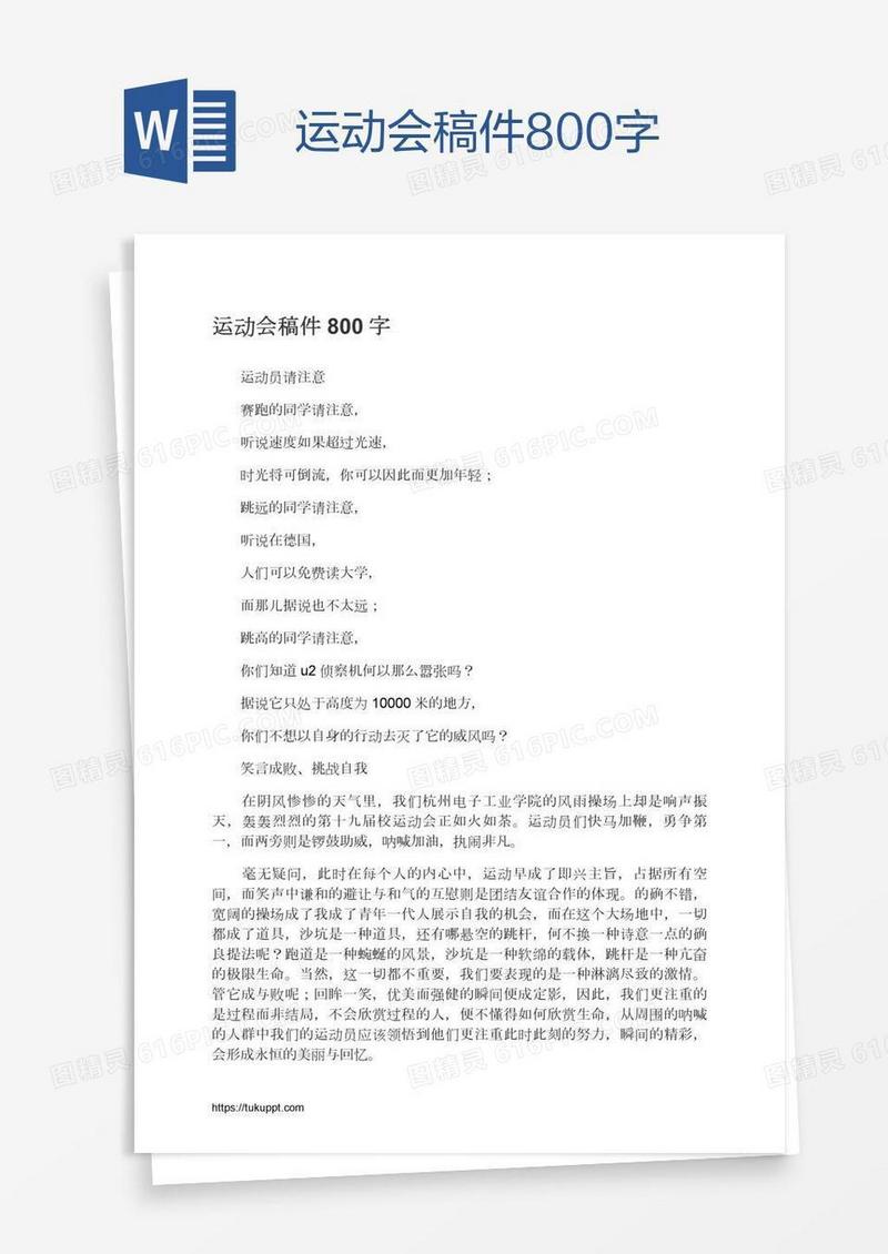 运动会稿件800字