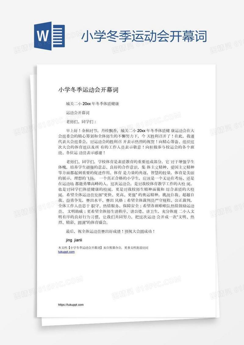 小学冬季运动会开幕词