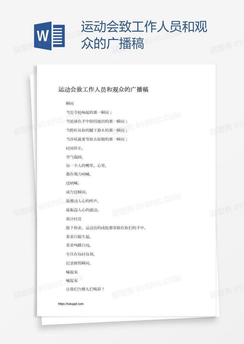 运动会致工作人员和观众的广播稿
