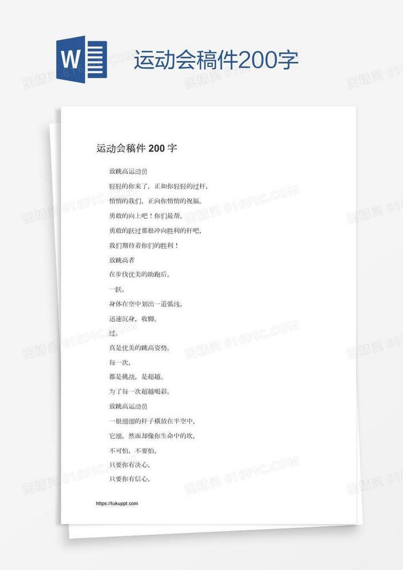 运动会稿件200字