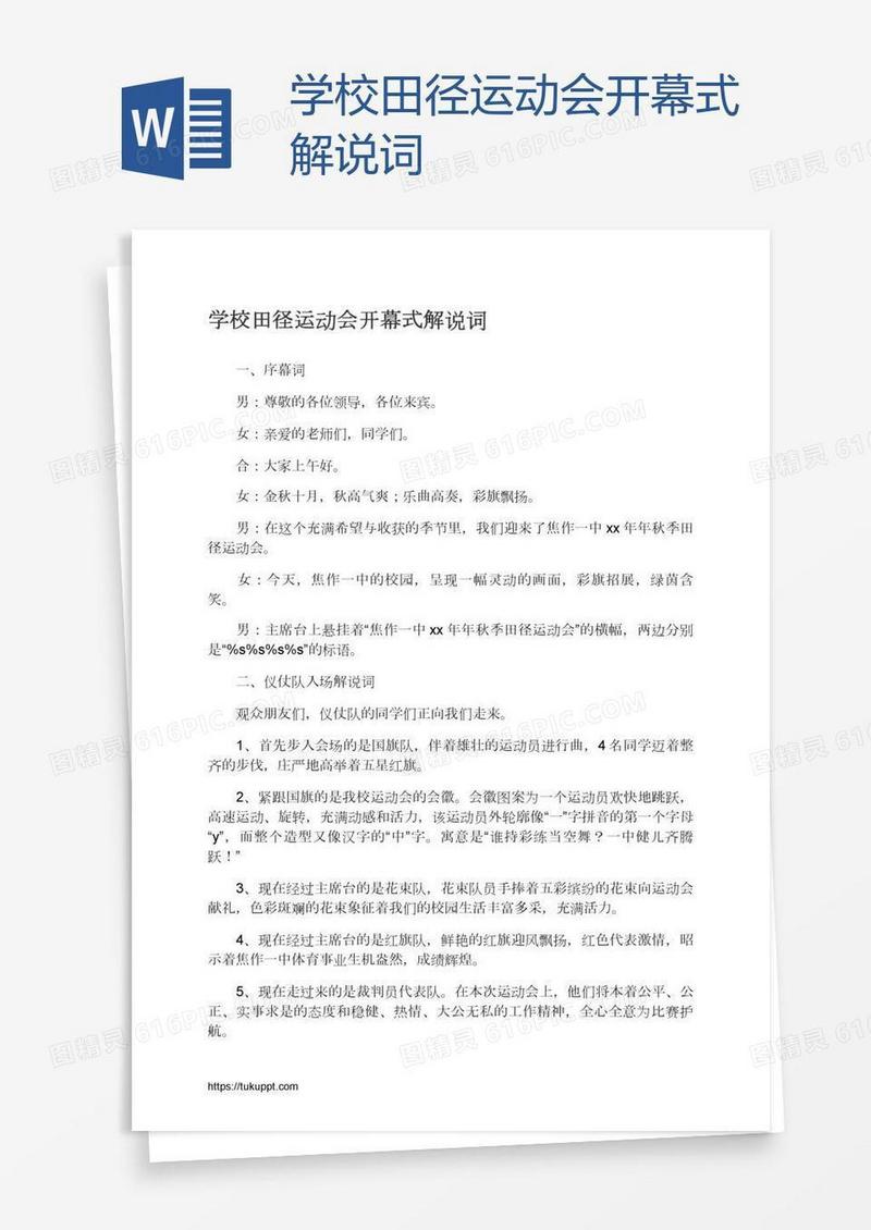 学校田径运动会开幕式解说词
