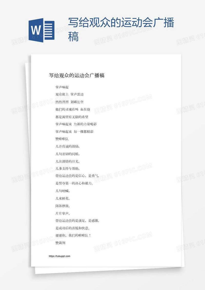 写给观众的运动会广播稿