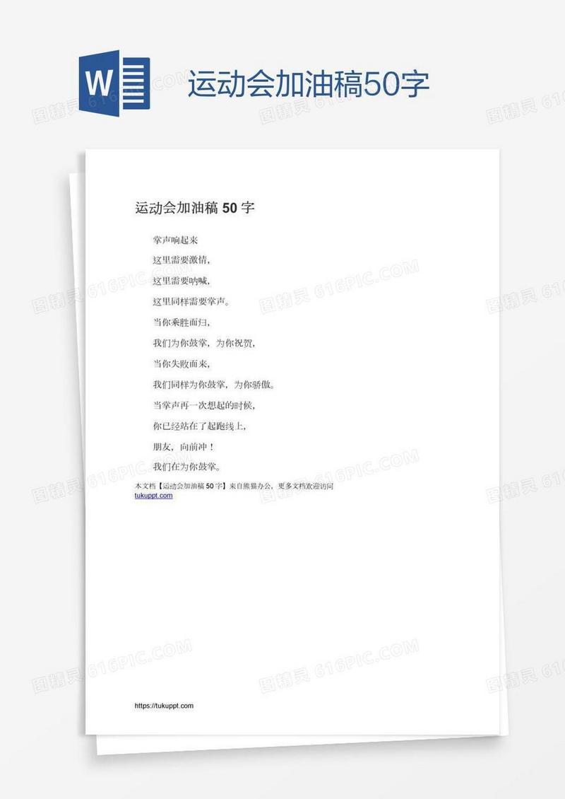 运动会加油稿50字