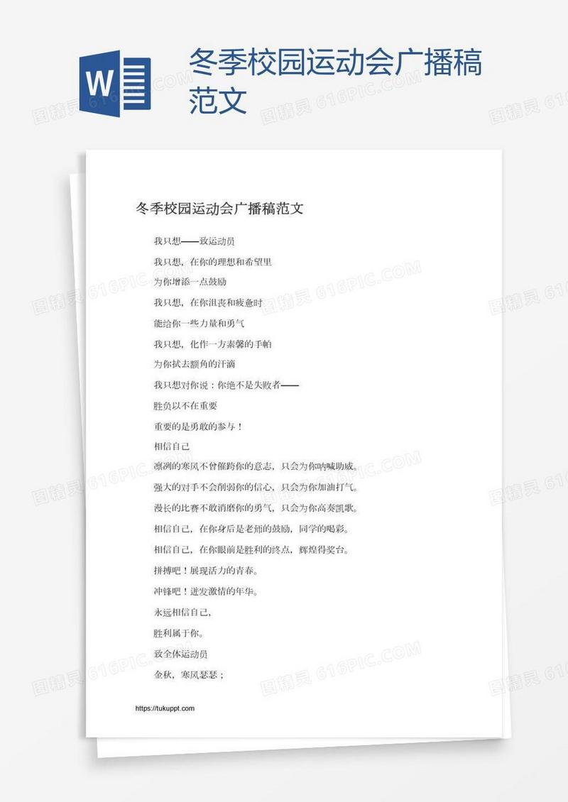 冬季校园运动会广播稿范文