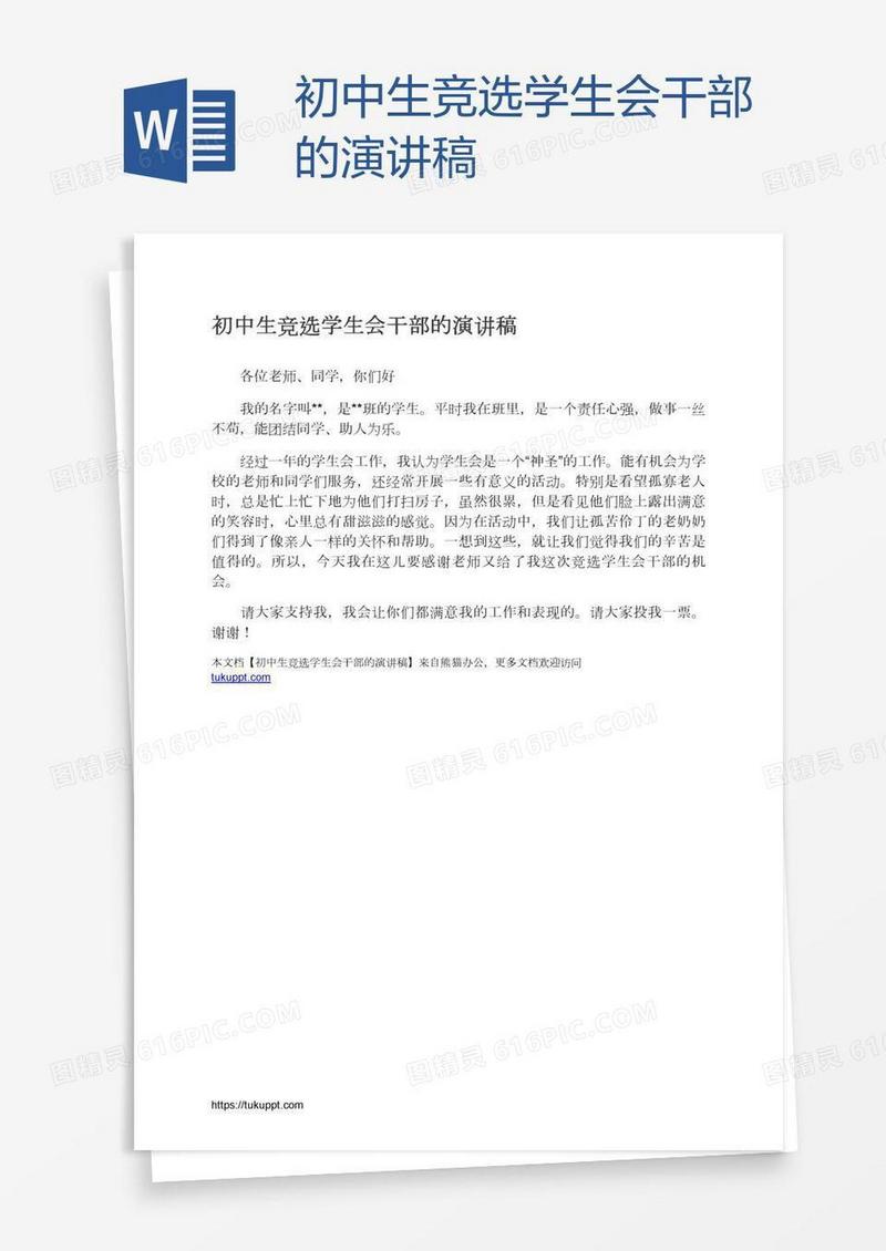 初中生竞选学生会干部的演讲稿