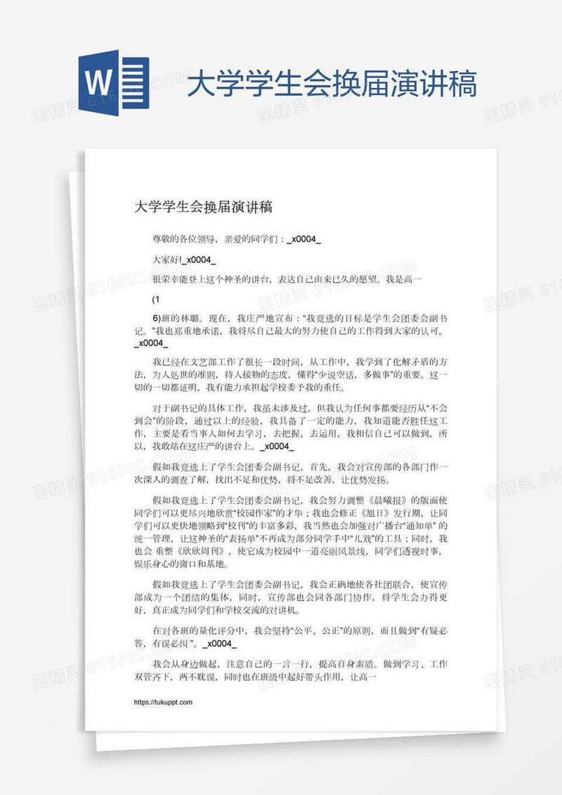大学学生会换届演讲稿