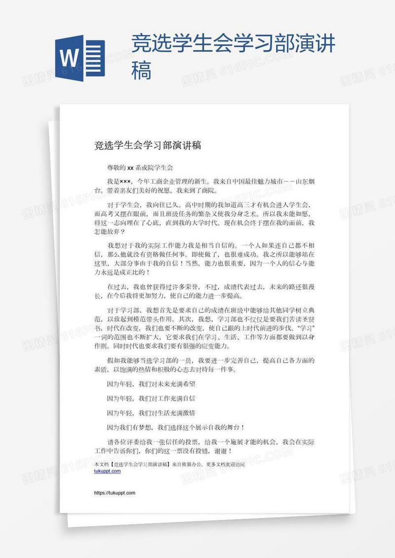 竞选学生会学习部演讲稿