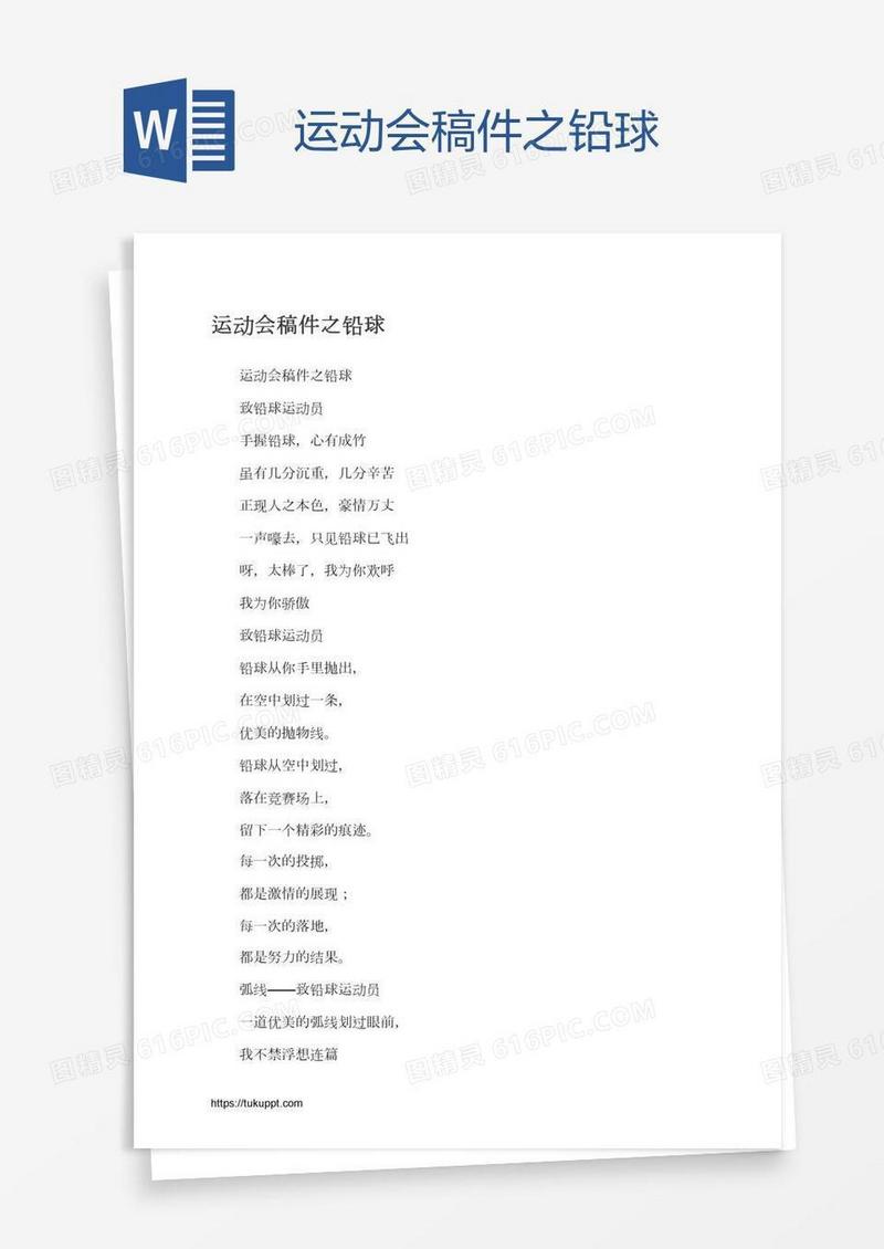 运动会稿件之铅球