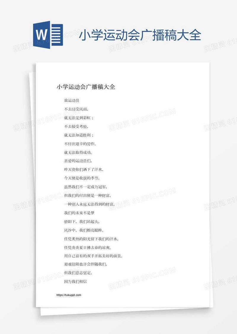 小学运动会广播稿大全
