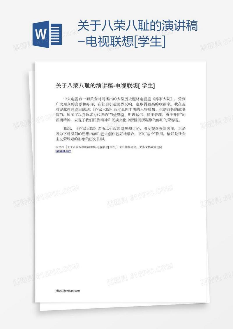 关于八荣八耻的演讲稿-电视联想[学生]