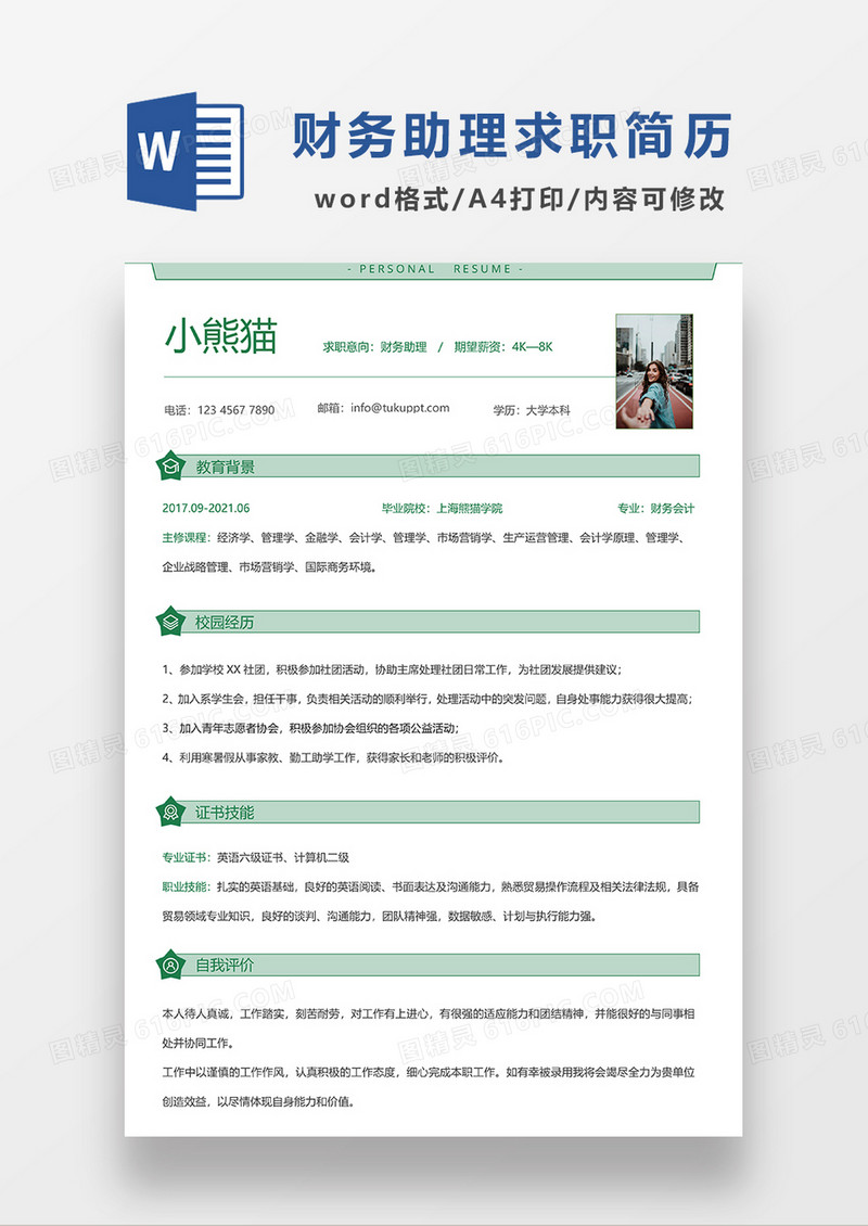 浅绿色极简风财务助理求职简历WORD模板