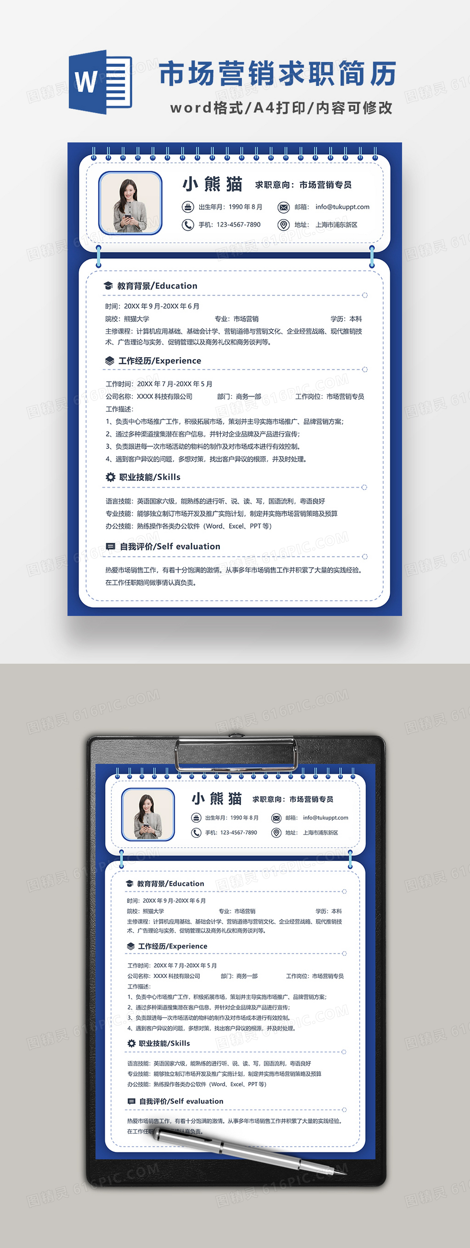 蓝色简约市场营销专员求职简历WORD模板