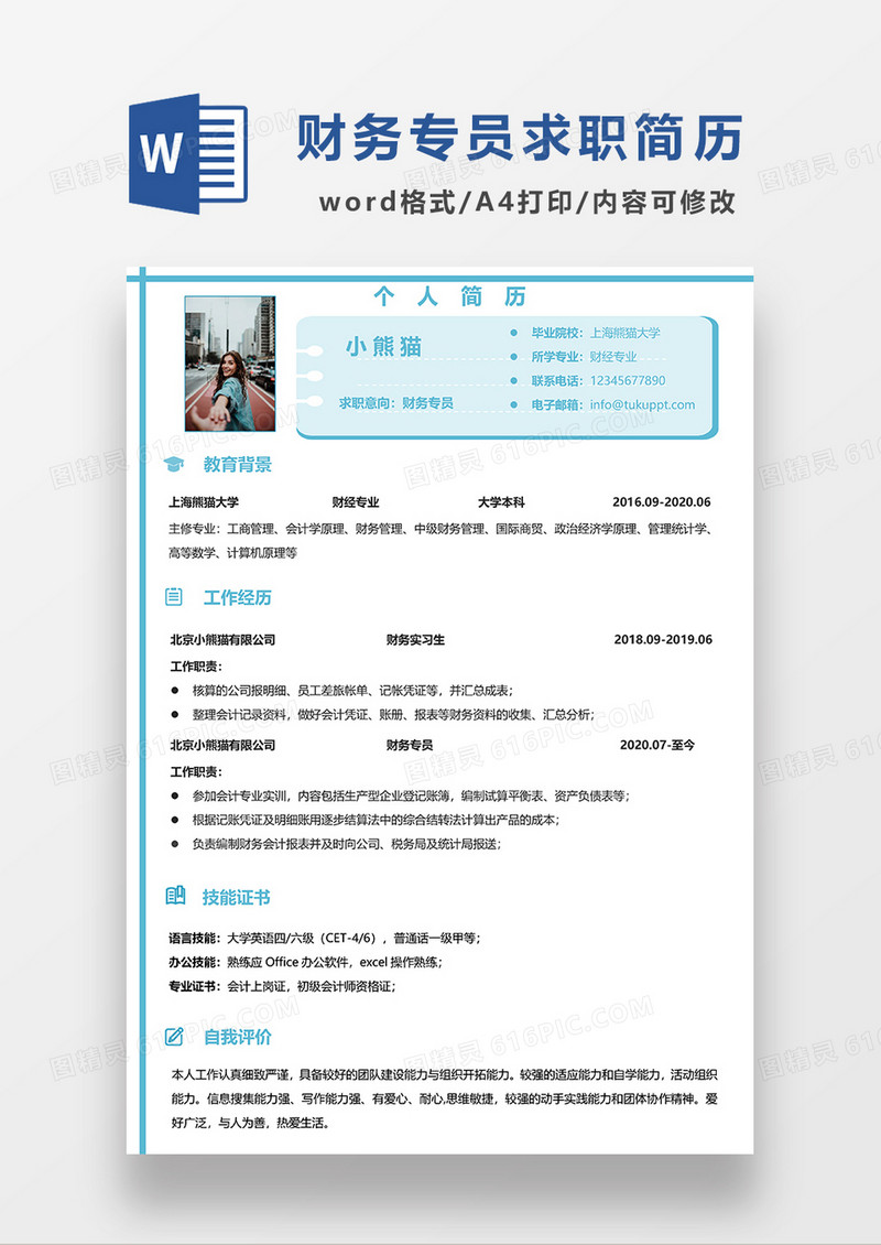 浅蓝色清新财务专员求职简历WORD模板