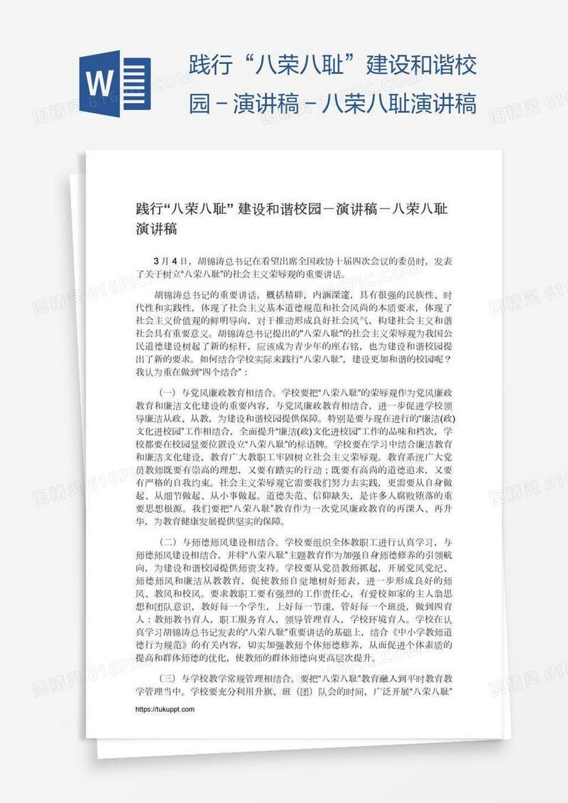 践行“八荣八耻”建设和谐校园－演讲稿－八荣八耻演讲稿