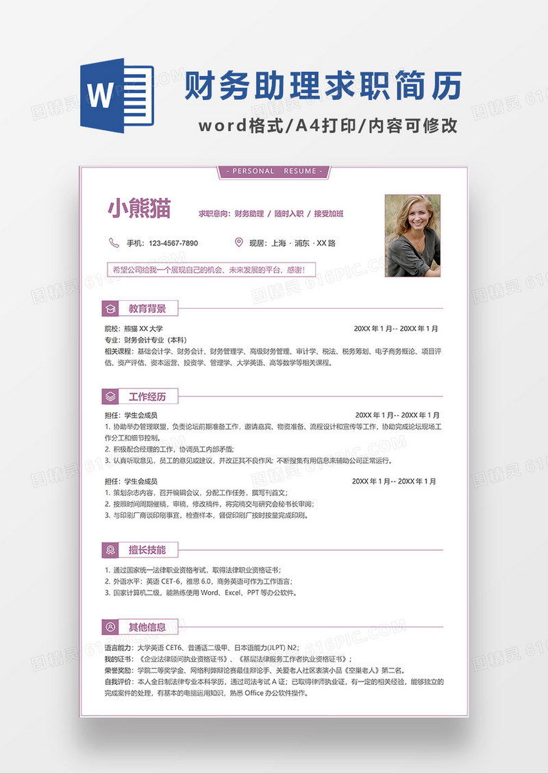 紫色极简风财务助理求职简历WORD模板