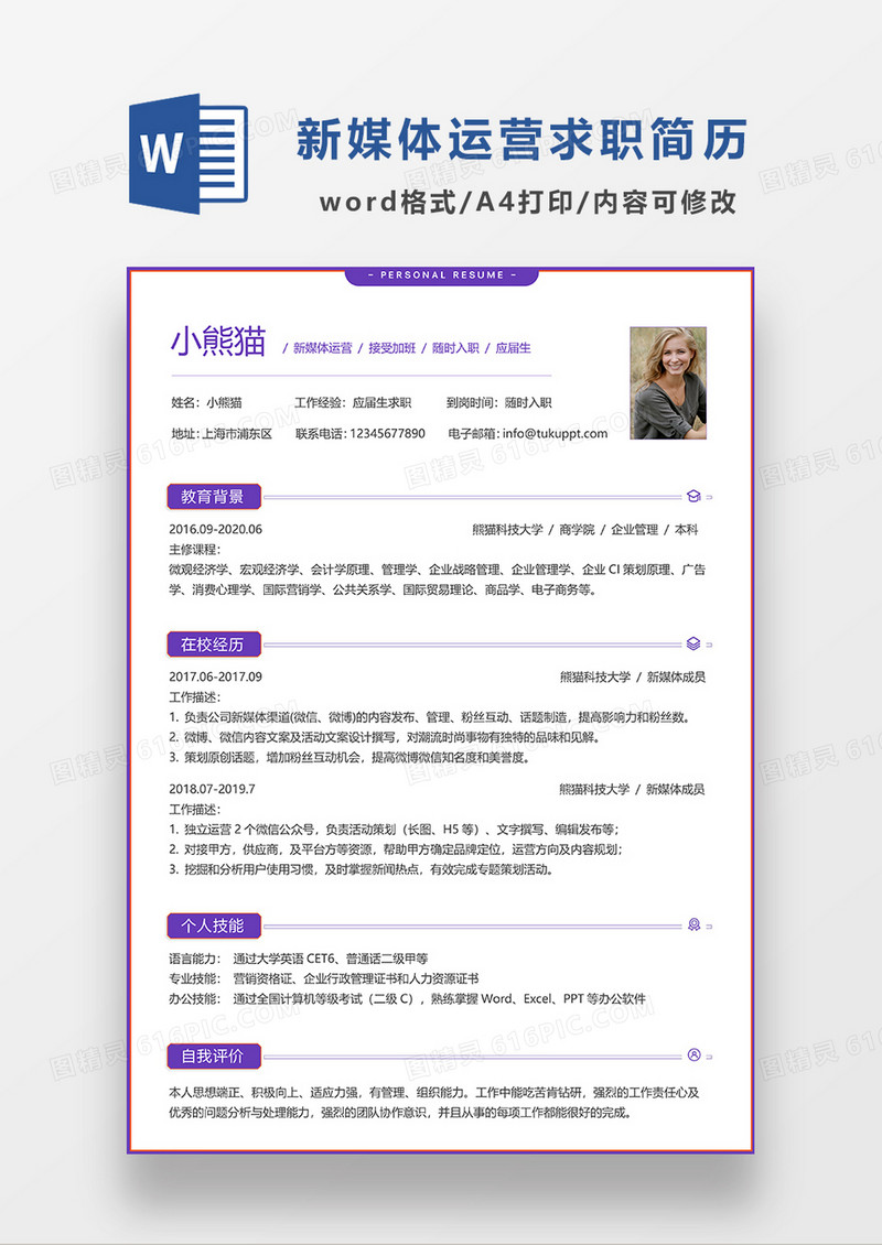 紫色极简风新媒体运营求职简历WORD模板