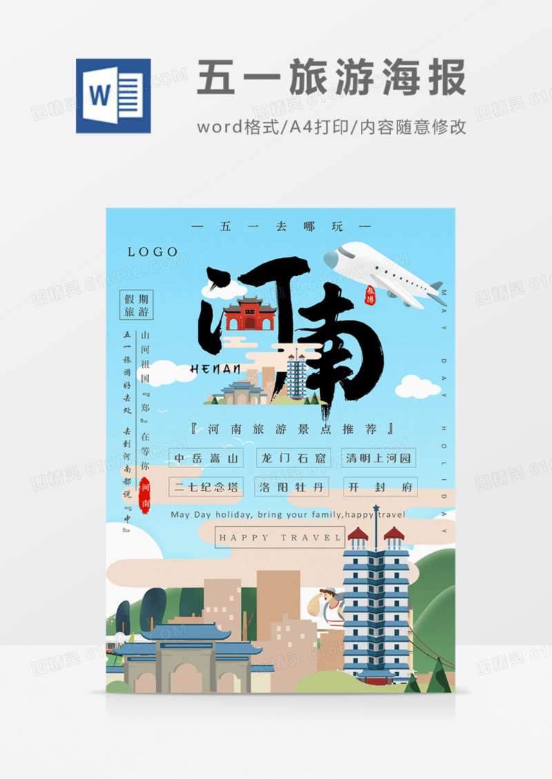 五一假期旅游景点推荐河南卡通海报word模板