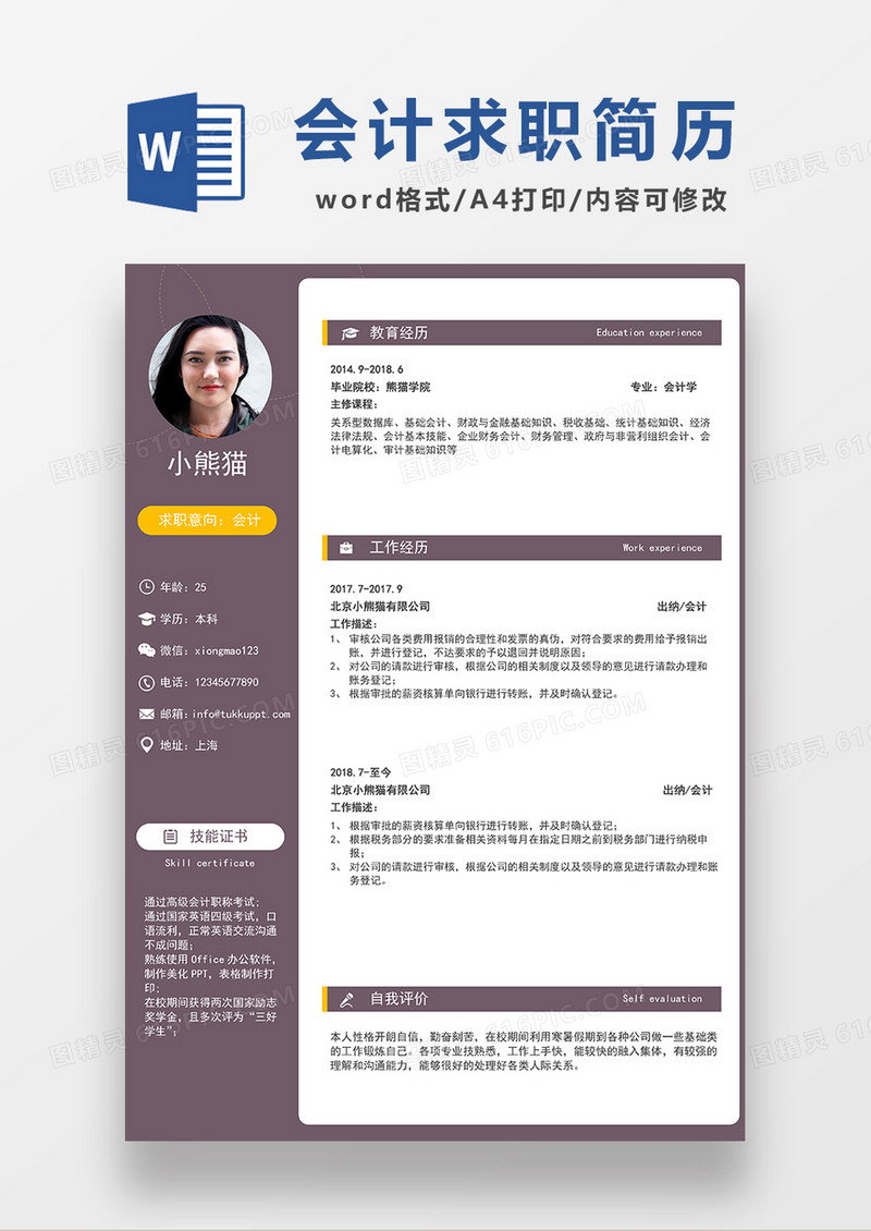 深红色简约会计求职简历WORD模板