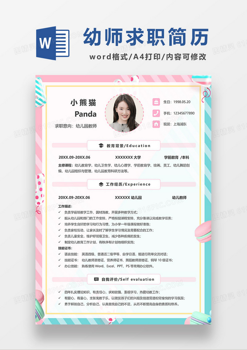粉色清新幼师求职简历WORD模板