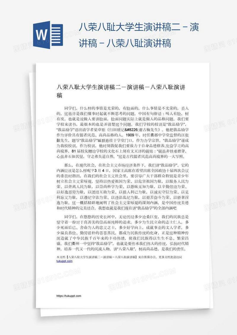 八荣八耻大学生演讲稿二－演讲稿－八荣八耻演讲稿