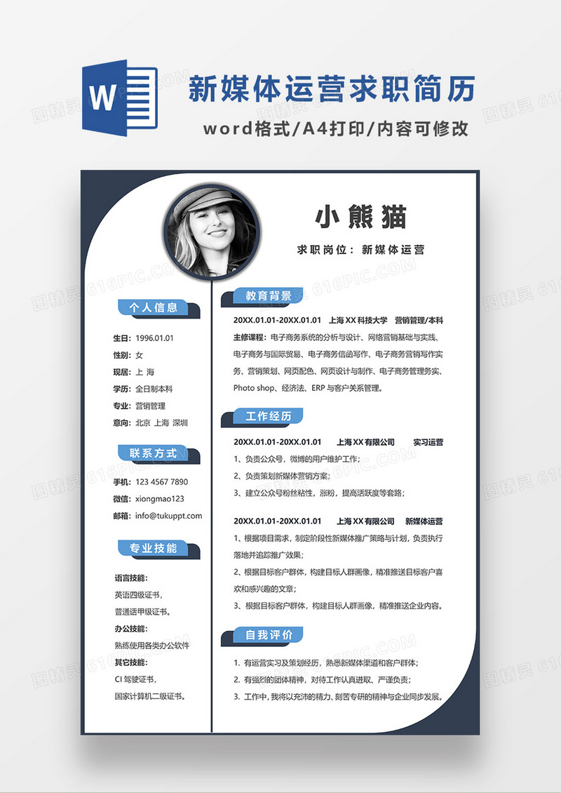 深蓝色简约商务新媒体运营求职简历WORD模板 