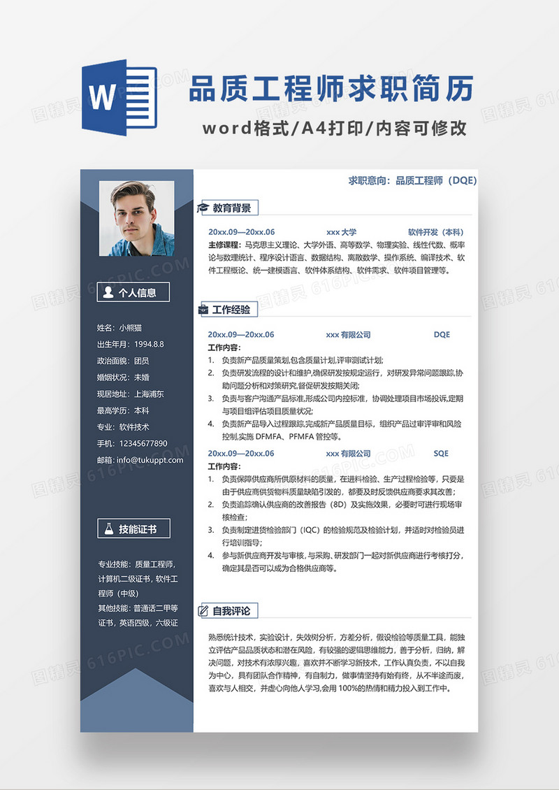 蓝色简约品质工程师求职简历WORD模板
