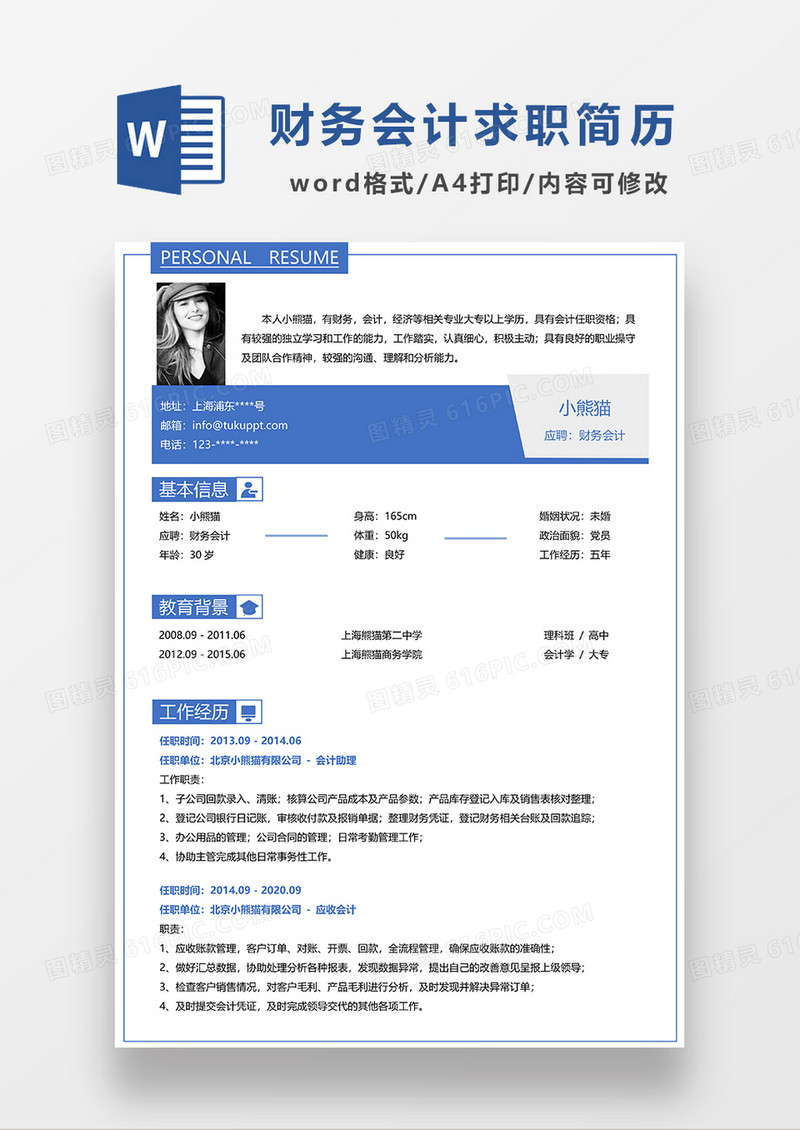 蓝色线条风财务会计求职简历WORD模板