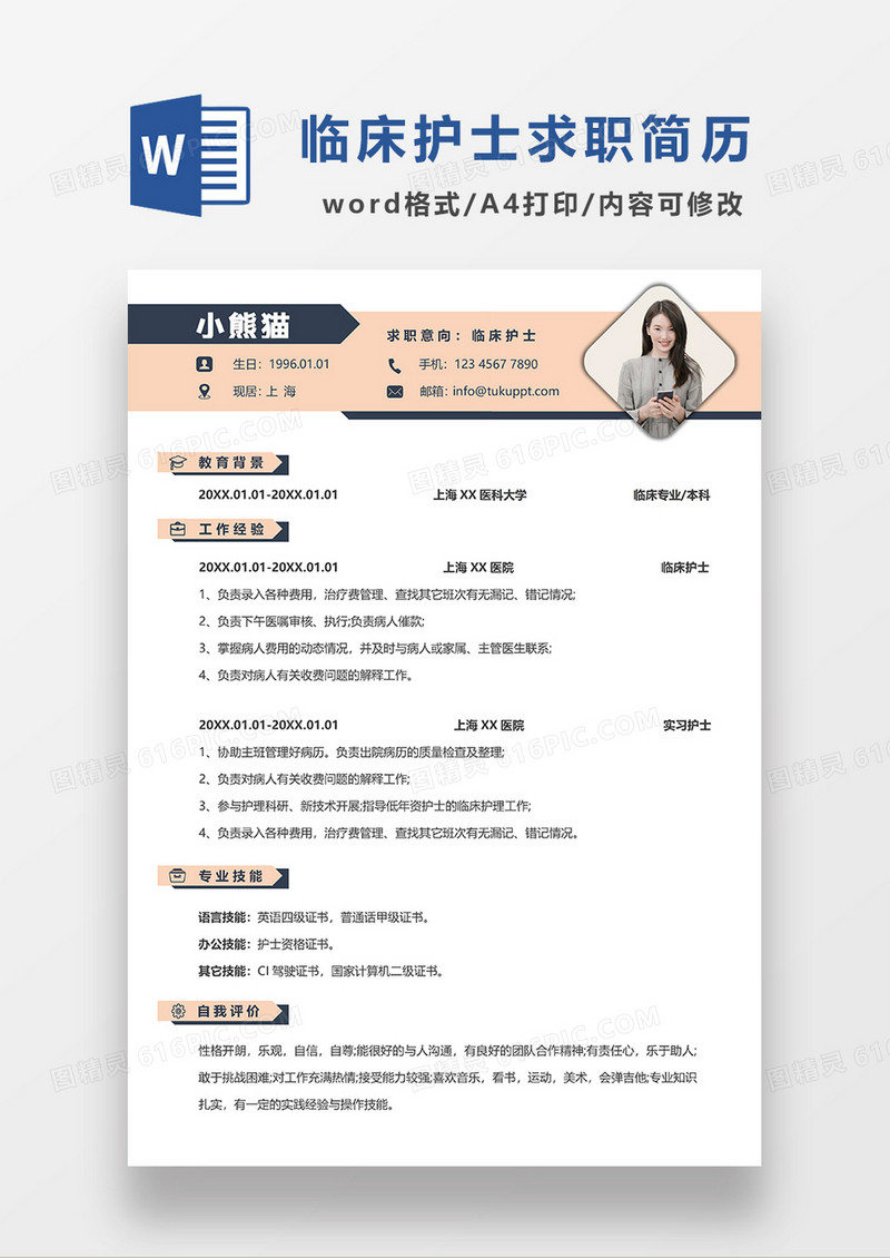 简约风临床护士求职简历WORD模板