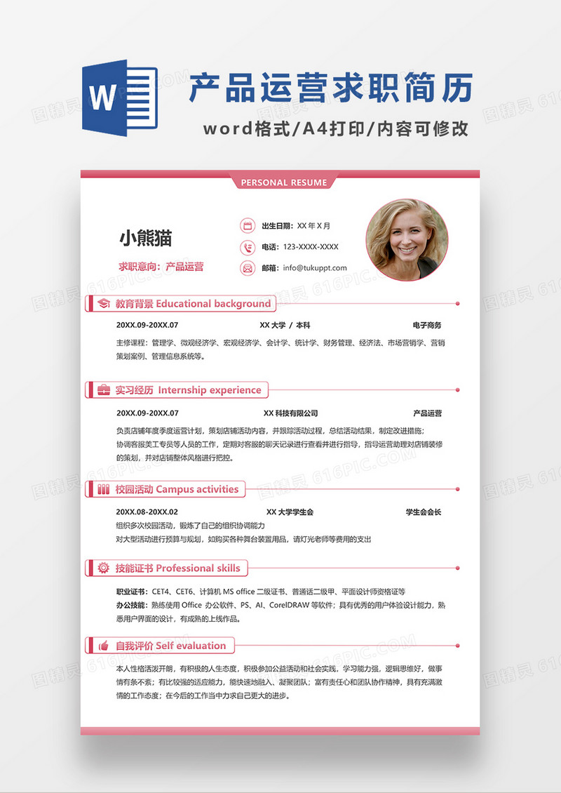 粉色简约风产品运营求职简历WORD模板