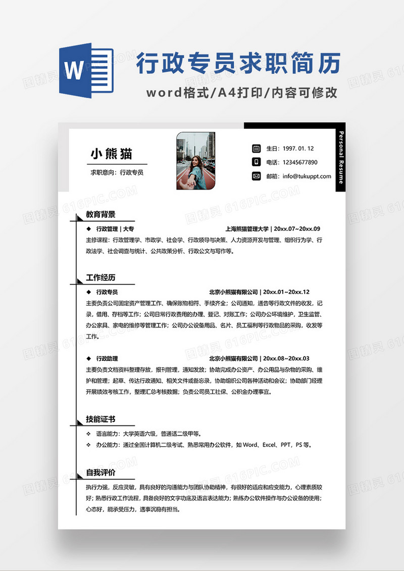 极简风行政专员求职简历WORD简历模板