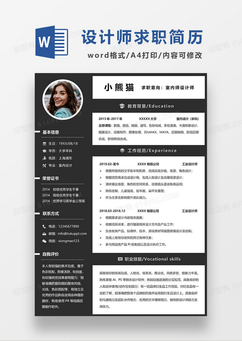 深灰色商务风室内设计师求职简历WORD模板