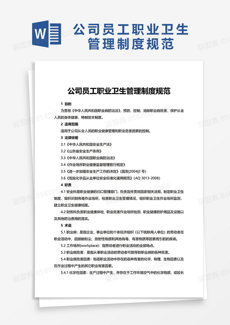 简洁公司员工职业卫生管理制度规范word模板