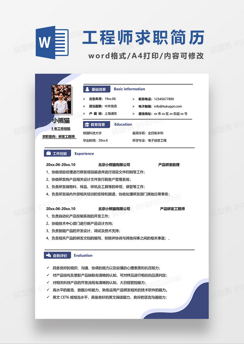 蓝色时尚线条风研发工程师求职简历WORD模板