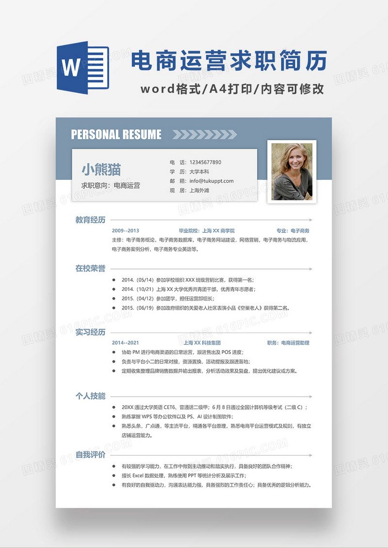 浅蓝色简约电商运营求职简历WORD模板
