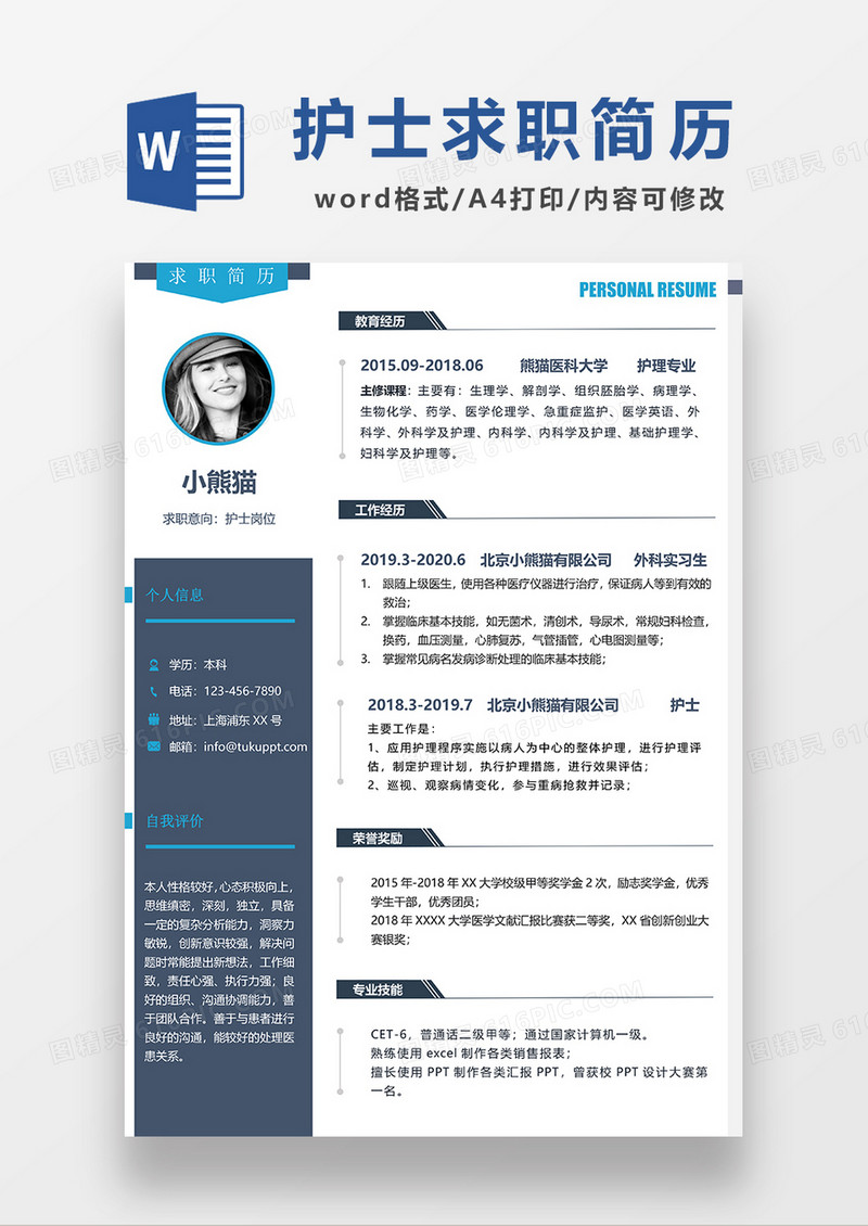 现代商务护士求职简历WORD模板