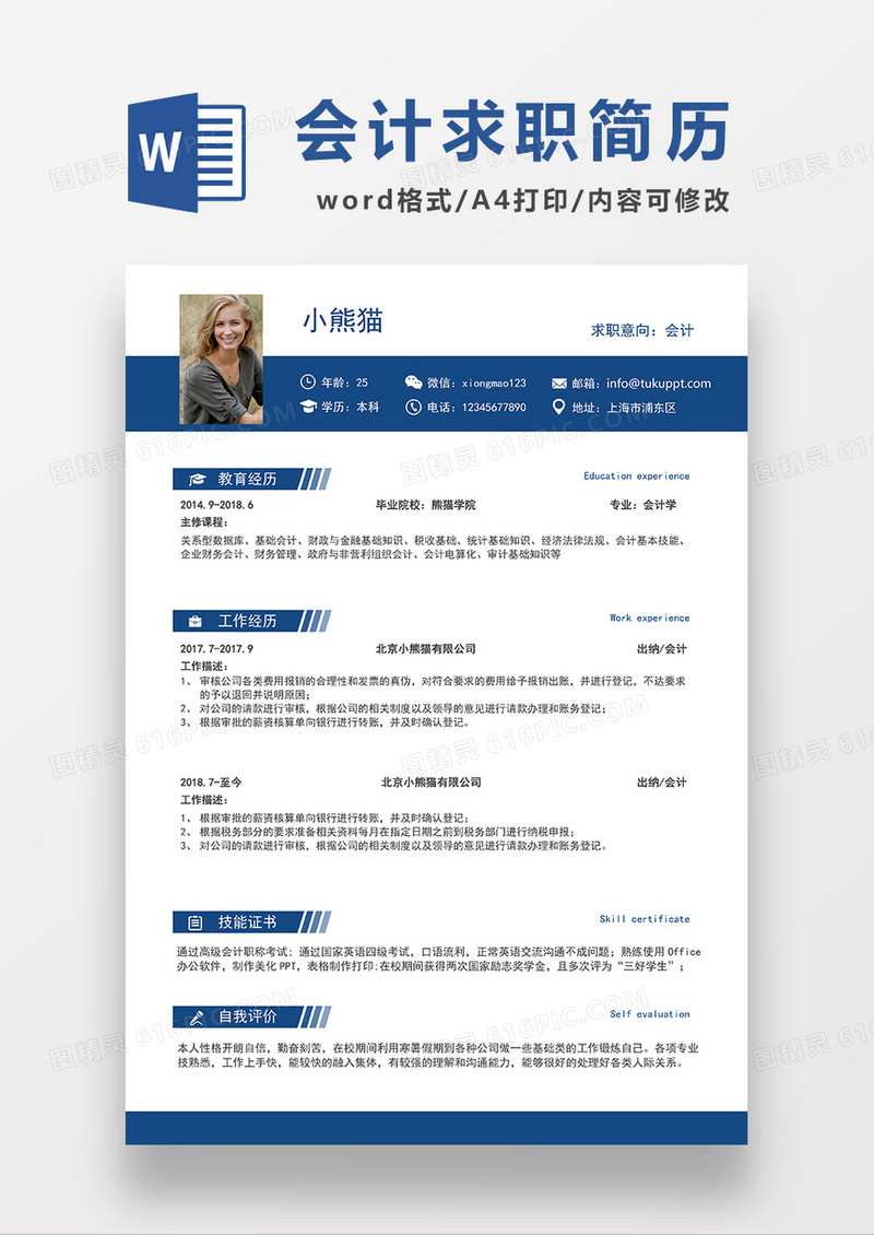 现代商务简约会计求职简历WORD模板