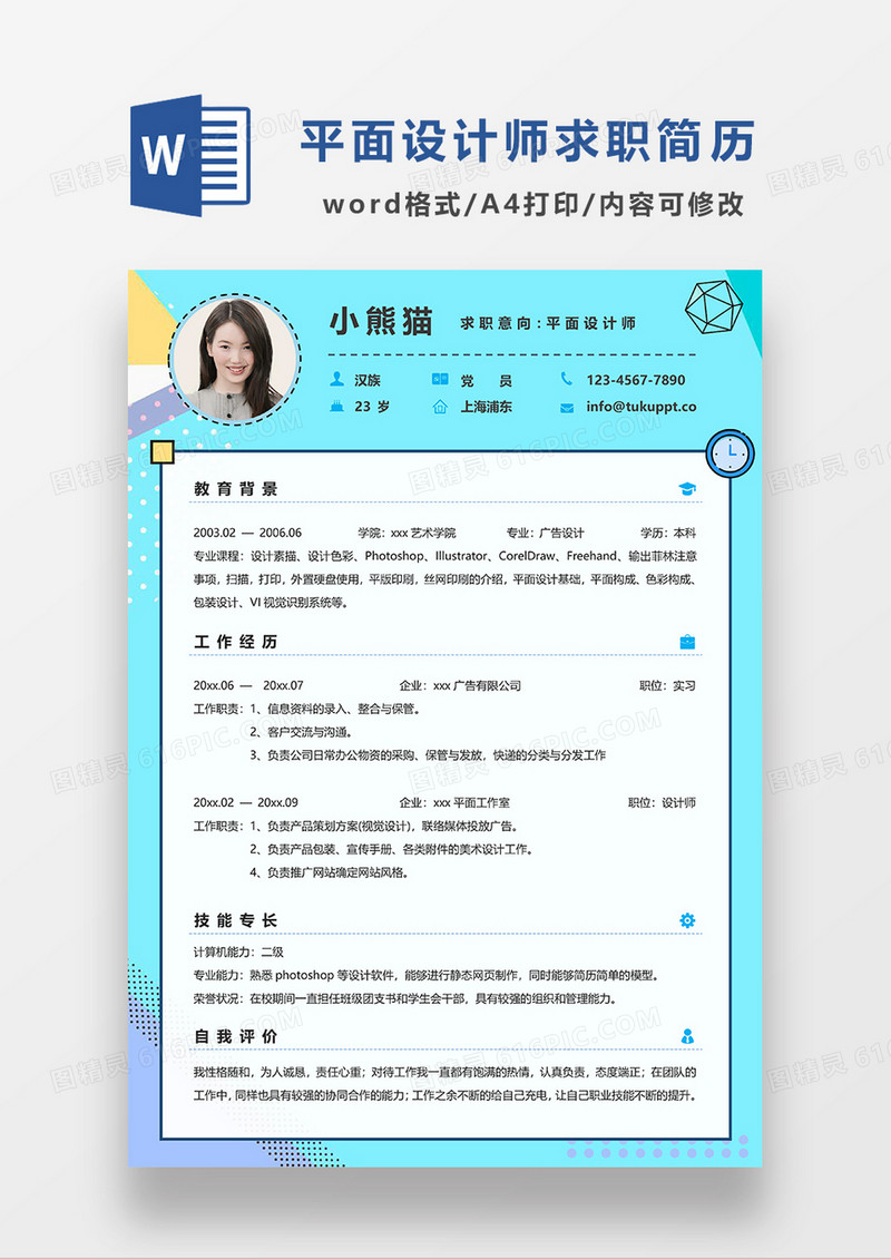 蓝色清新平面设计师求职简历WORD模板