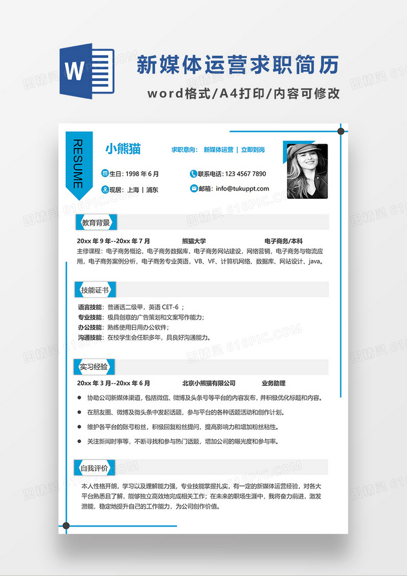 蓝色简约线条风新媒体运营求职简历WORD模板