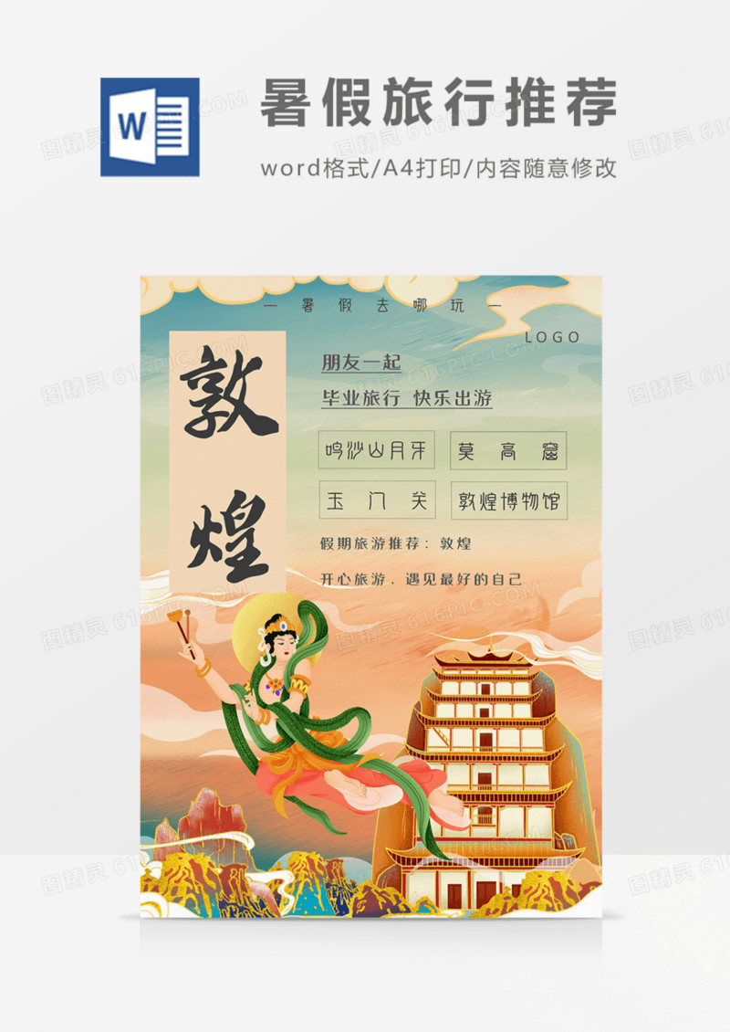 暑假毕业旅行景点推荐海报word模板