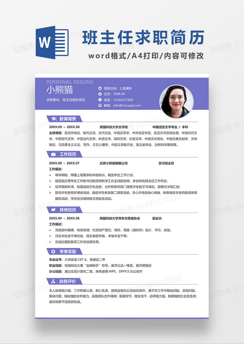 紫色简约班主任求职简历WORD模板