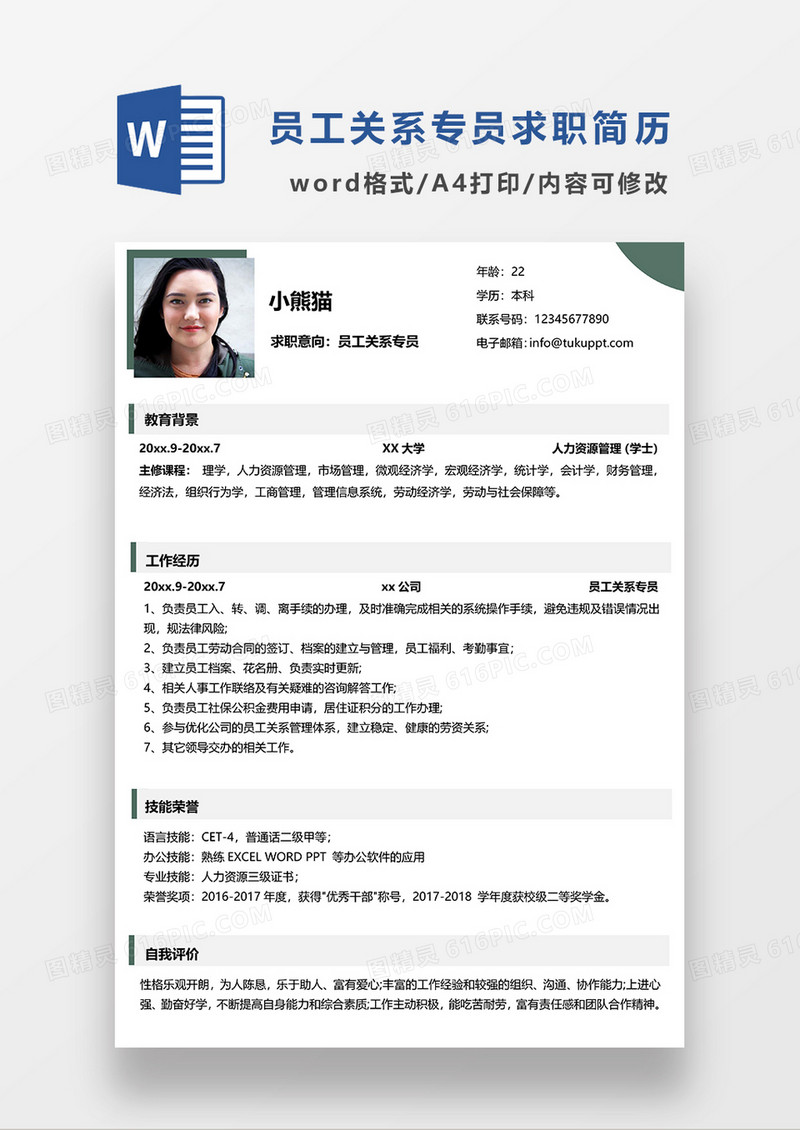 绿色极简风员工关系专员求职简历WORD模板