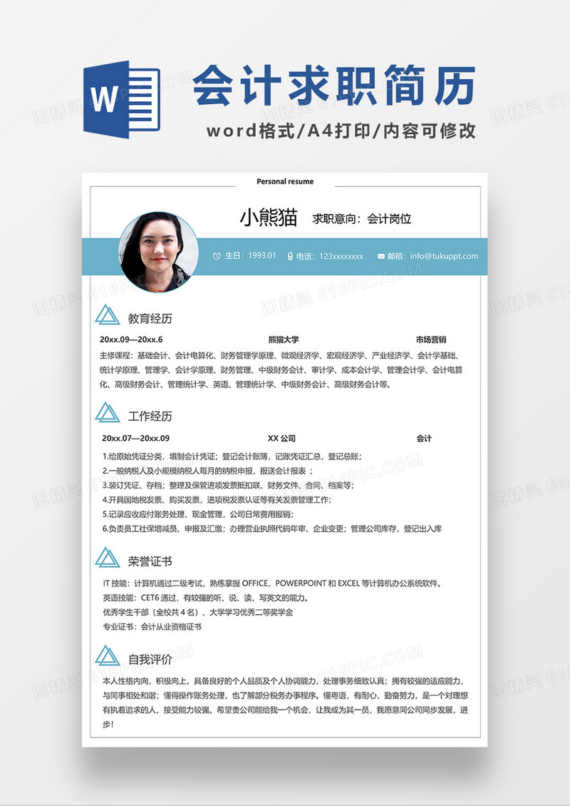 极简风会计求职简历WORD模板