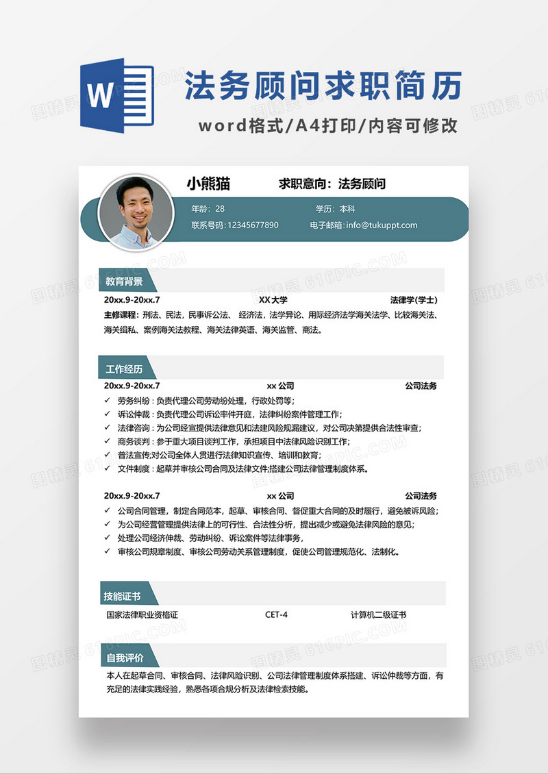 绿色简约法务顾问求职简历WORD模板