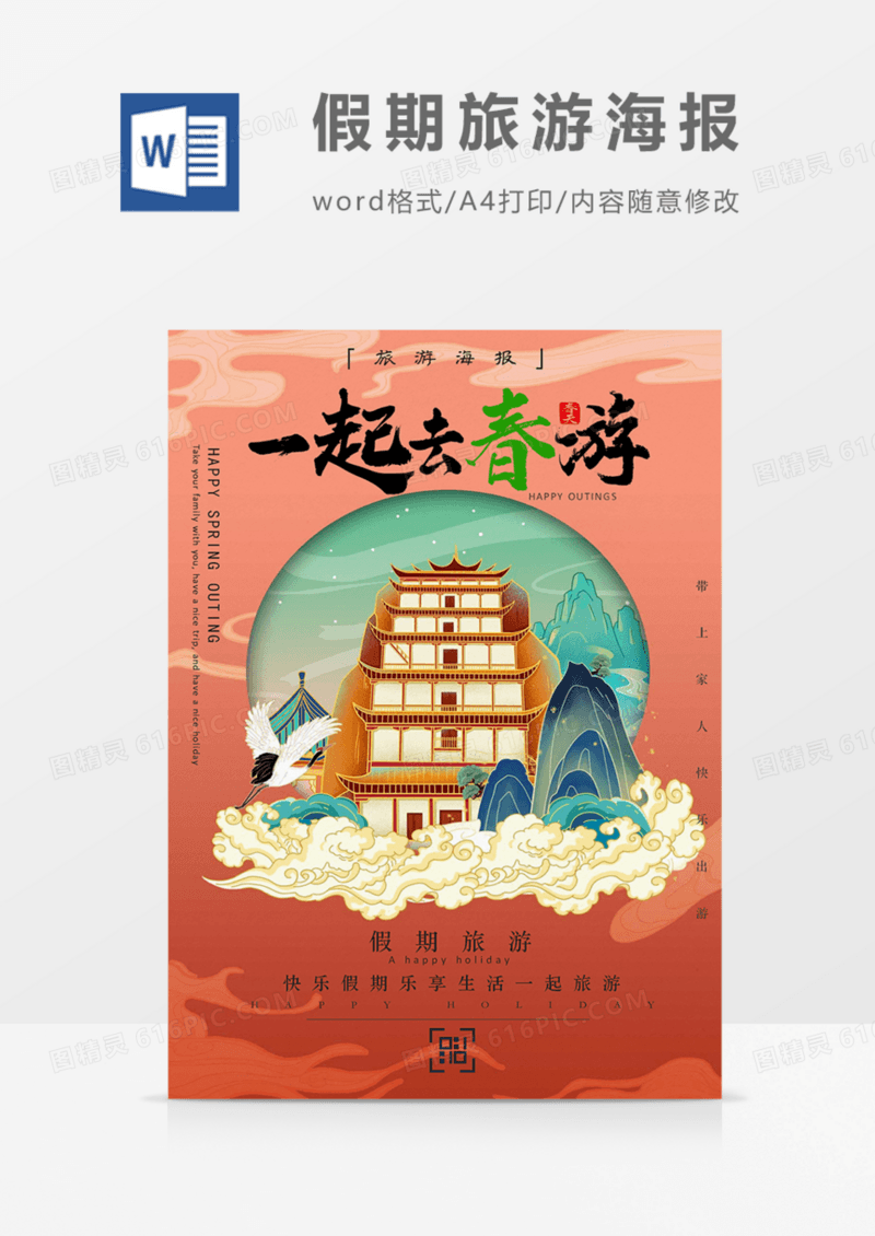 旅游海报一起出春游吧国潮时尚word模板