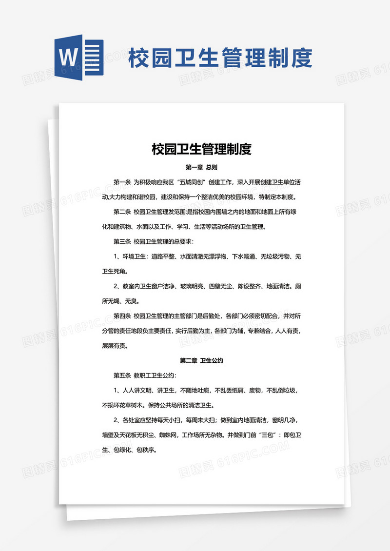 校园卫生管理制度word模板
