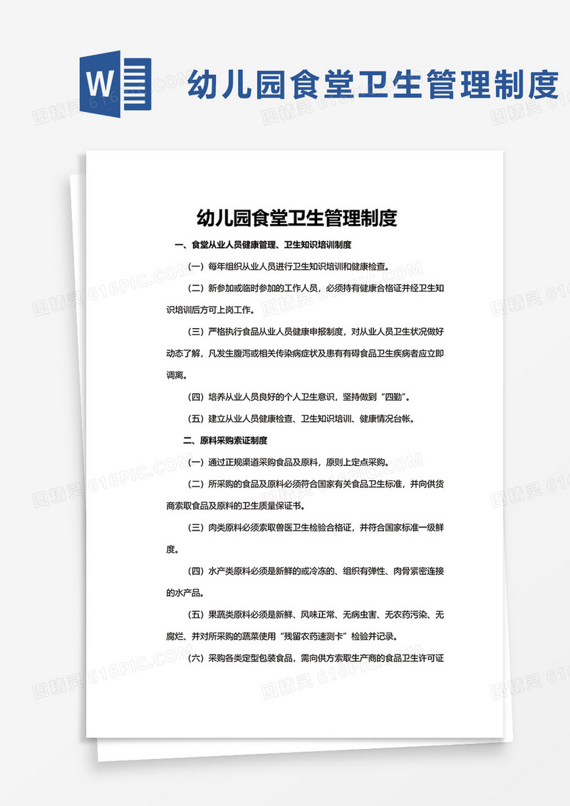 简洁幼儿园食堂卫生管理制度word模板