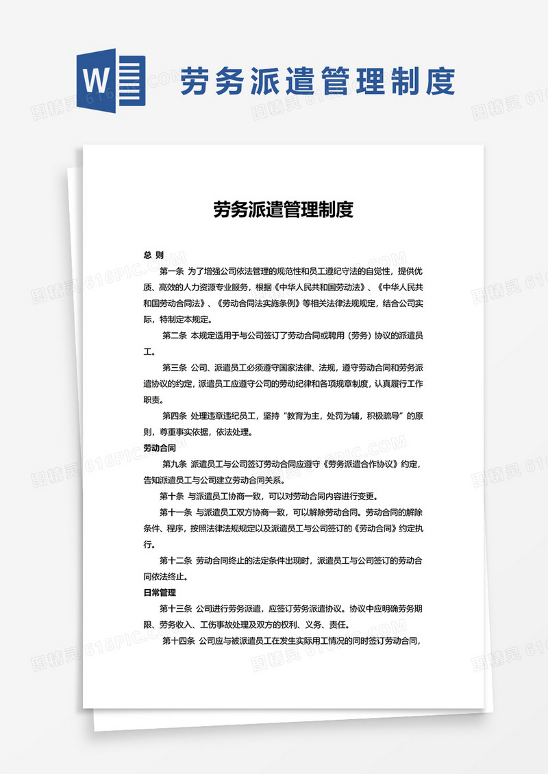 实用简洁劳务派遣管理制度word模板