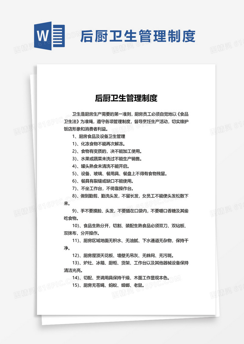 简约后厨卫生管理制度word模板