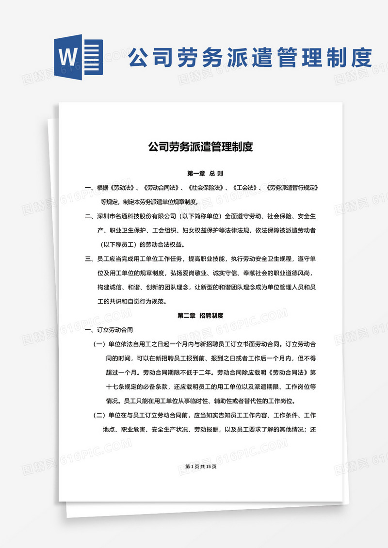 实用企业公司劳务派遣管理制度word模板
