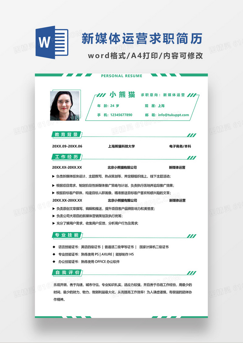 清新简约新媒体运营求职简历WORD模板